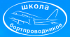 Переподготовка бортпроводников для выполнения полетов на ВС Ан-26